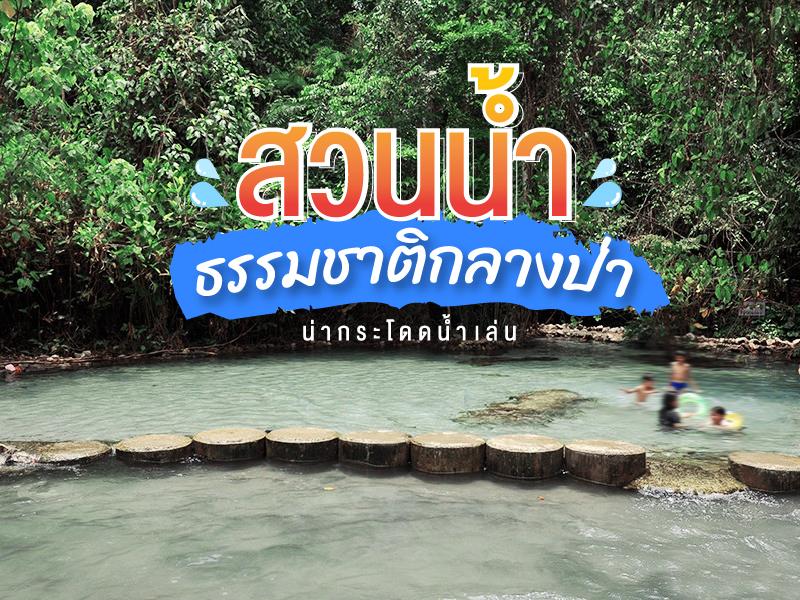 สวนน้ำธรรมชาติกลางป่า เล่นน้ำได้
