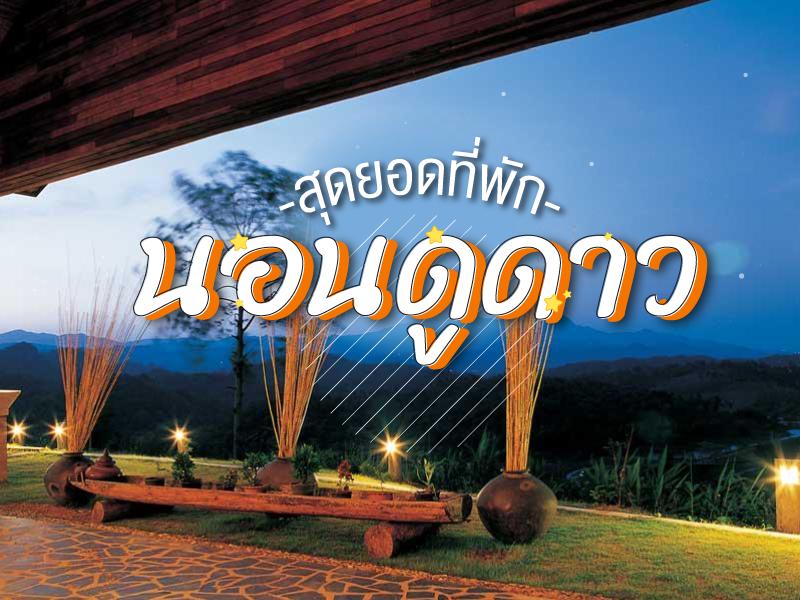 สุดยอดที่พัก นอนดูดาว
