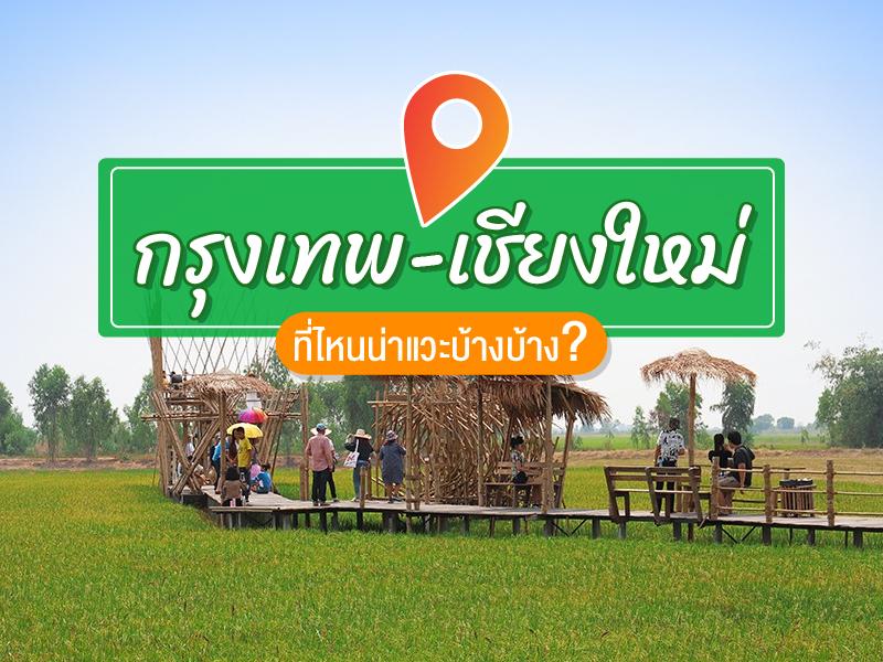 กรุงเทพ-เชียงใหม่ ที่ไหนน่าแวะ