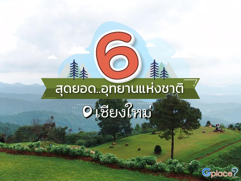 6 สุดยอด อุทยานแห่งชาติ เชียงใหม่