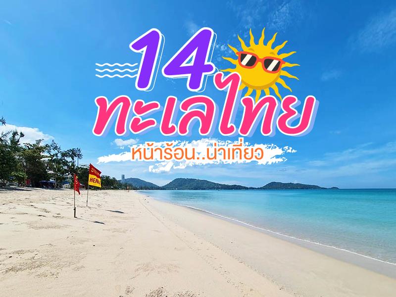 14 ทะเลไทยน่าเที่ยว หน้าร้อนปี 68 นี้