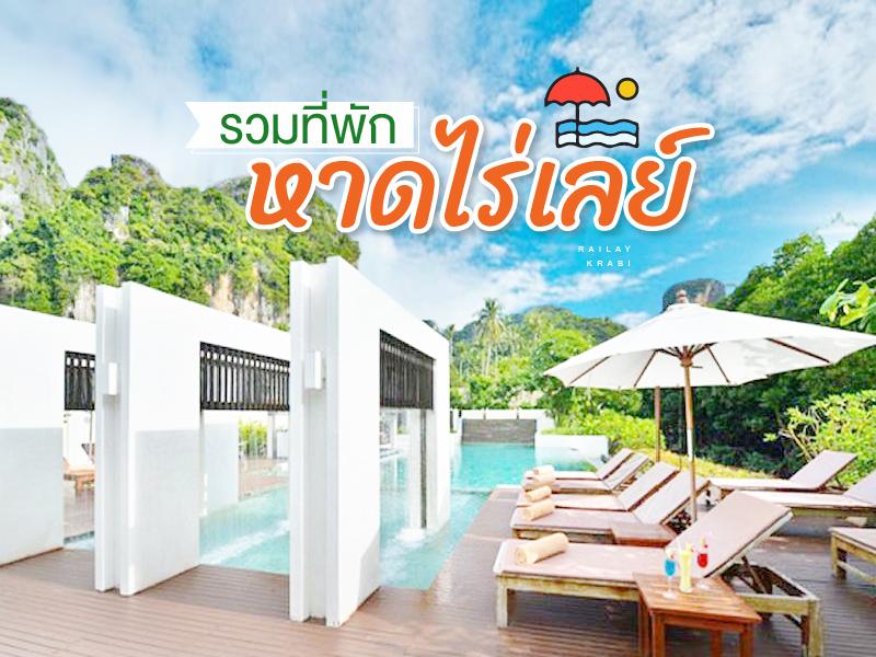 รวมที่พักบนหาดไร่เลย์