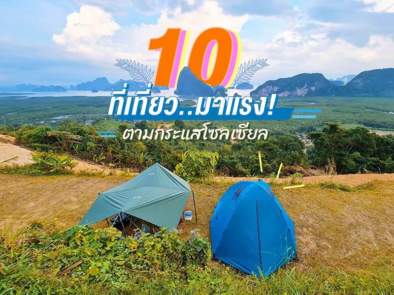 10 สุดยอดฮอทฮิต มาแรงปี 2568
