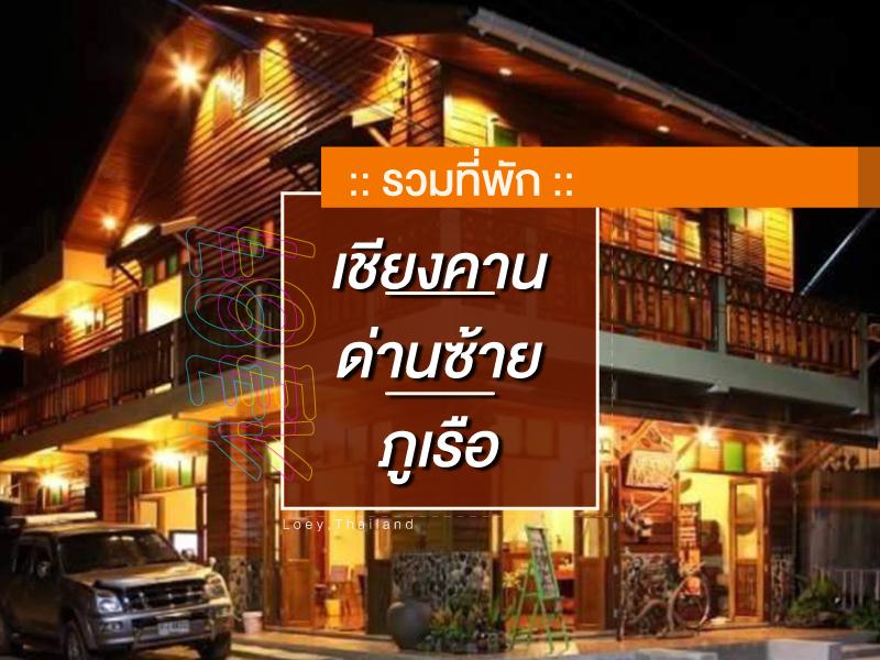 ที่พักเชียงคาน ด่านซ้าย ภูเรือ