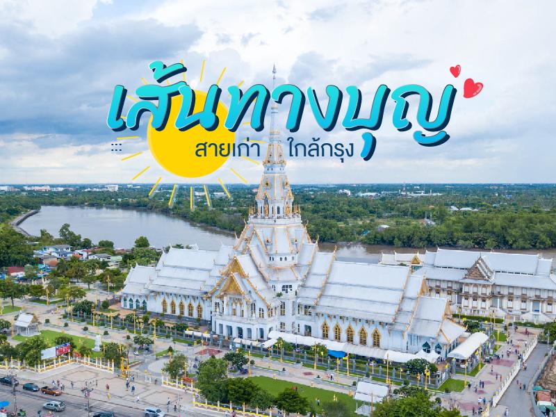 เส้นทางบุญ สายเก่า ใกล้กรุง ไปเช้าเย็นกลับ