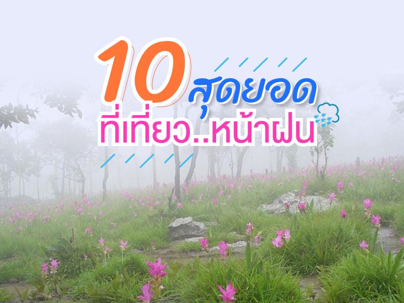 10 ที่สุดยอดที่เที่ยว หน้าฝน