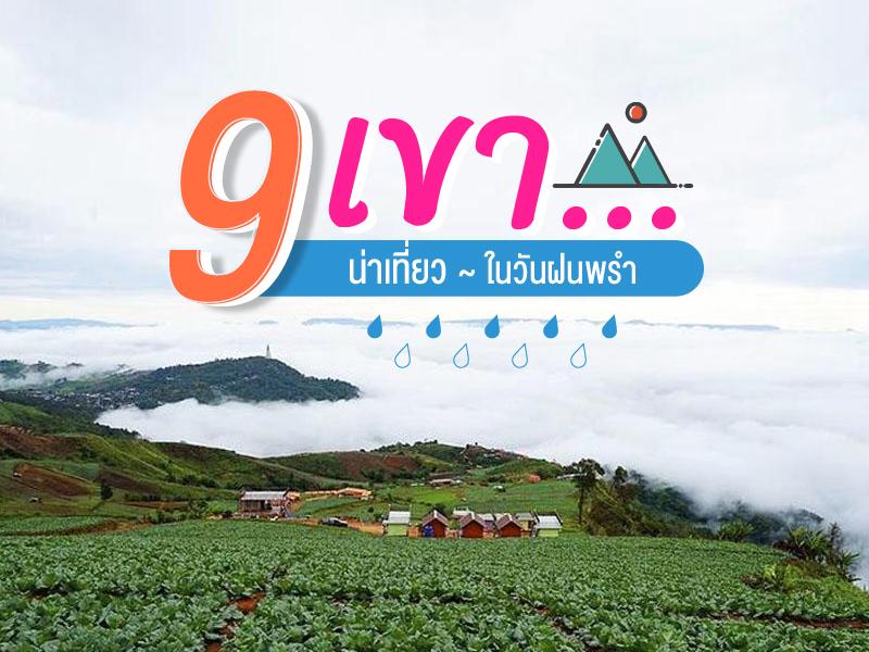 9 เขา ที่เรา อยากรู้จัก ในวันฝนพรำ
